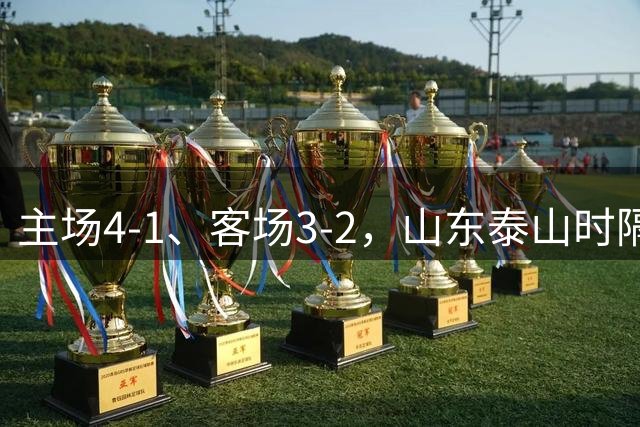 主场4-1、客场3-2，山东泰山时隔11年再度在中超双杀申花